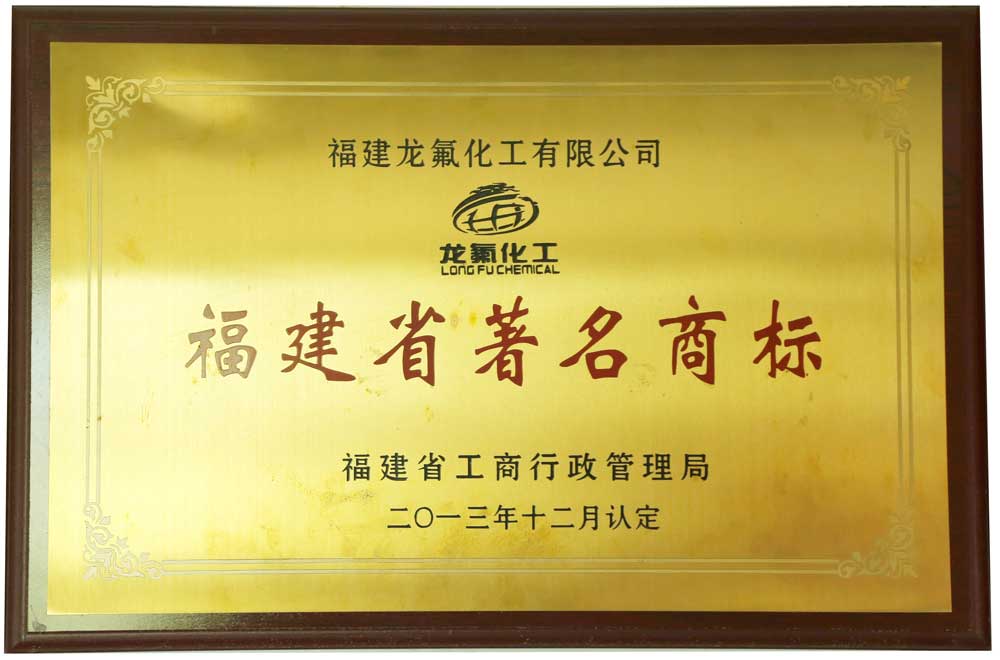 福建省著名商標